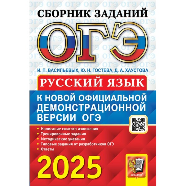 ОГЭ 2025. Русский язык. Сборник заданий. 2025. Сборник Задач/заданий. Васильевых И.П. Экзамен