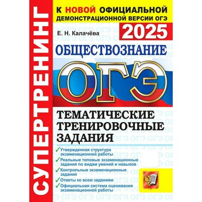 ОГЭ - 2025. Обществознание. Тематические тренировочные задания. Сборник Задач/заданий. Калачева Е.Н. Экзамен