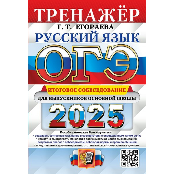 ОГЭ - 2025. Русский язык. Тренажер. Итоговое собеседование для выпускников основной школы. Егораева Г.Т. Экзамен