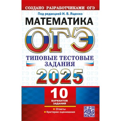 ОГЭ - 2025. Математика. Типовые тестовые задания. 10 вариантов. Тесты. Под ред.Ященко И.В. Экзамен