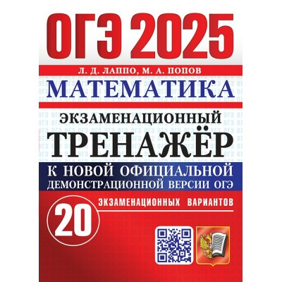 ОГЭ - 2025. Математика. Экзаменационный тренажер. 20 экзаменационных вариантов. Тренажер. Лаппо Л.Д. Экзамен