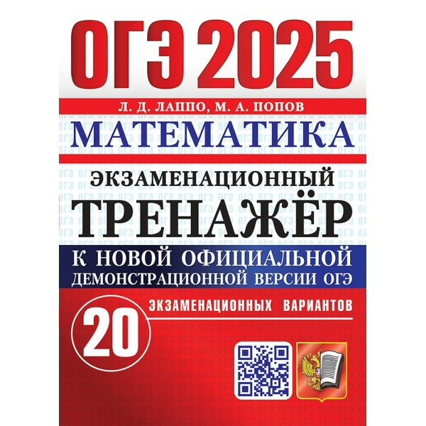 ОГЭ - 2025. Математика. Экзаменационный тренажер. 20 экзаменационных вариантов. Тренажер. Лаппо Л.Д. Экзамен