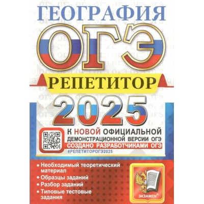 ОГЭ - 2025. География. Репетитор. Необходимый теоретический материал. Образцы заданий. Сборник Задач/заданий. Барабанов В.В. Экзамен