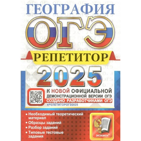 ОГЭ - 2025. География. Репетитор. Необходимый теоретический материал. Образцы заданий. Сборник Задач/заданий. Барабанов В.В. Экзамен