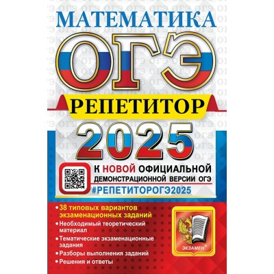 ОГЭ - 2025. Математика. Репетитор. 38 типовых вариантов экзаменационных заданий. 2025. Сборник Задач/заданий. Лаппо Л.Д. Экзамен