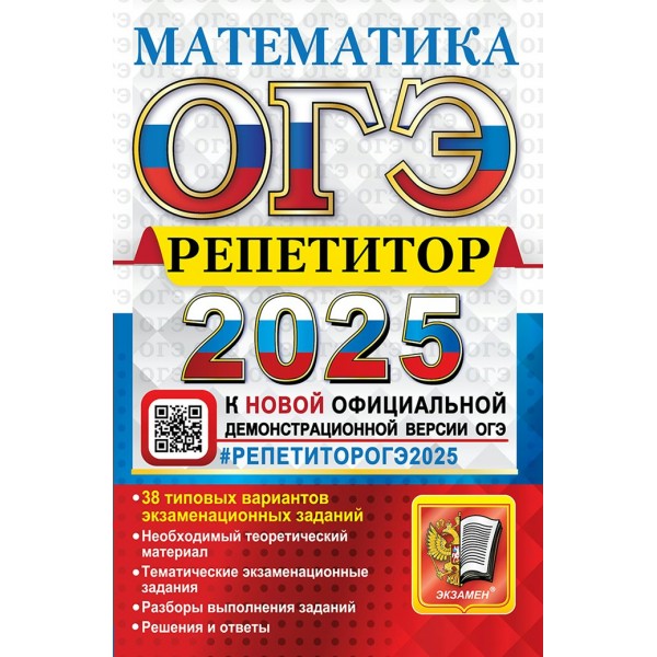 ОГЭ - 2025. Математика. Репетитор. 38 типовых вариантов экзаменационных заданий. 2025. Сборник Задач/заданий. Лаппо Л.Д. Экзамен