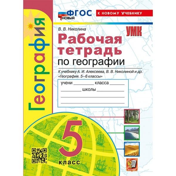 География. 5 класс. Рабочая тетрадь к учебнику А. И. Алексеева, В. В. Николиной и другие. К новому учебнику. 2025. Николина В.В. Экзамен