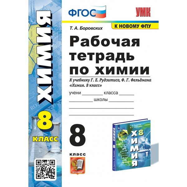 Химия. 8 класс. Рабочая тетрадь к учебнику Г. Е. Рудзитиса, Ф. Г. Фельдмана. К новому ФПУ. 2024. Боровских Т.А. Экзамен