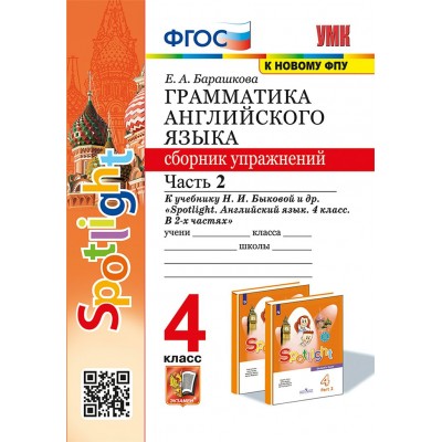 Английский язык. 4 класс. Грамматика. Сборник упражнений к учебнику Н. И. Быковой и другие. К новову ФПУ. Часть 2. 2024. Барашкова Е.А. Экзамен