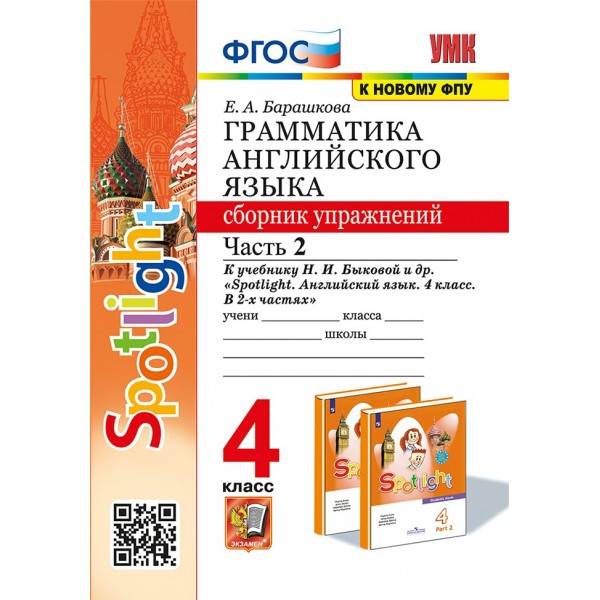 Английский язык. 4 класс. Грамматика. Сборник упражнений к учебнику Н. И. Быковой и другие. К новову ФПУ. Часть 2. 2024. Барашкова Е.А. Экзамен