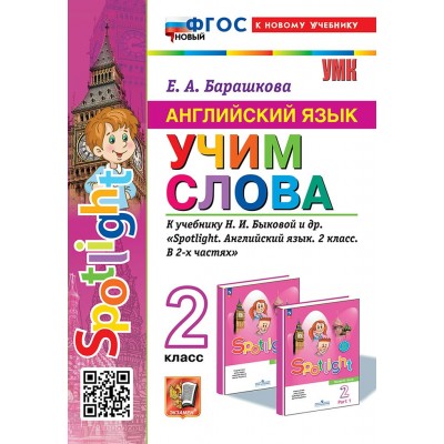 Английский язык. 2 класс. Учим слова к учебнику Н. И. Быковой и другие. К новому учебнику. 2025. Сборник упражнений. Барашкова Е.А. Экзамен