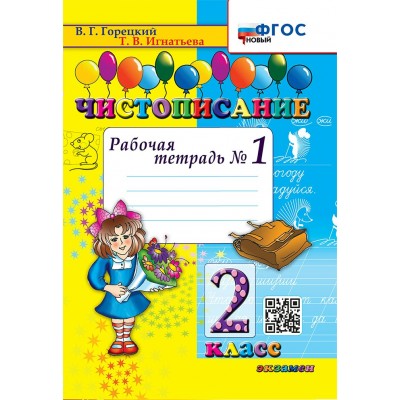 Чистописание. 2 класс. Рабочая тетрадь. Часть 1. Новый. 2025. Горецкий В.Г.,Игнатьева Т.В. Экзамен