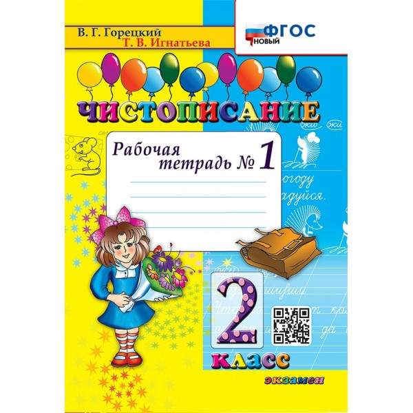 Чистописание. 2 класс. Рабочая тетрадь. Часть 1. Новый. 2025. Горецкий В.Г.,Игнатьева Т.В. Экзамен