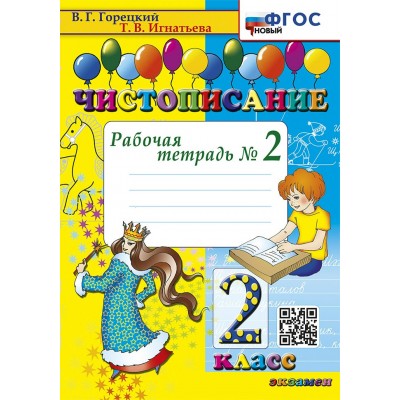 Чистописание. 2 класс. Рабочая тетрадь. Часть 2. Новый. 2025. Горецкий В.Г.,Игнатьева Т.В. Экзамен