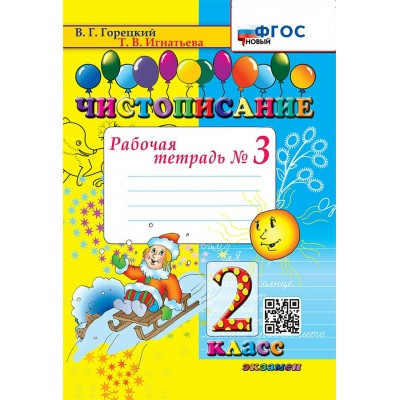 Чистописание. 2 класс. Рабочая тетрадь. Часть 3. Новый. 2025. Горецкий В.Г.,Игнатьева Т.В. Экзамен