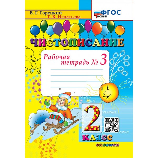 Чистописание. 2 класс. Рабочая тетрадь. Часть 3. Новый. 2025. Горецкий В.Г.,Игнатьева Т.В. Экзамен