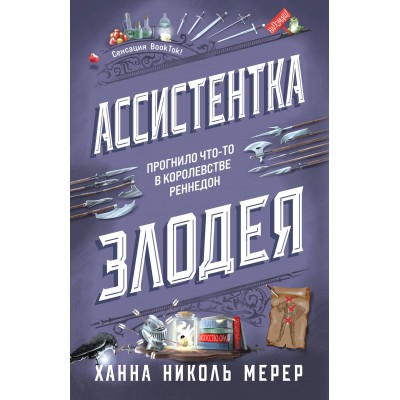 Ассистентка Злодея. Х.Н.Мерер