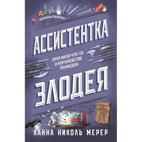 Ассистентка Злодея. Х.Н.Мерер