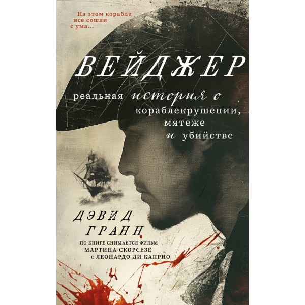 Вейджер. Реальная история о кораблекрушении, мятеже и убийстве. Д. Гранн