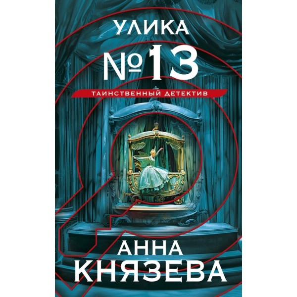 Улика № 13. А. Князева