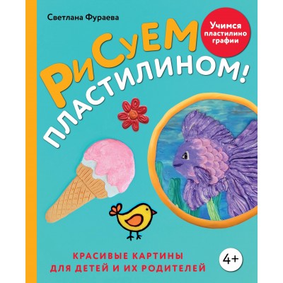 Рисуем пластилином! Красивые картины для детей и их родителей. Фураева С.С.