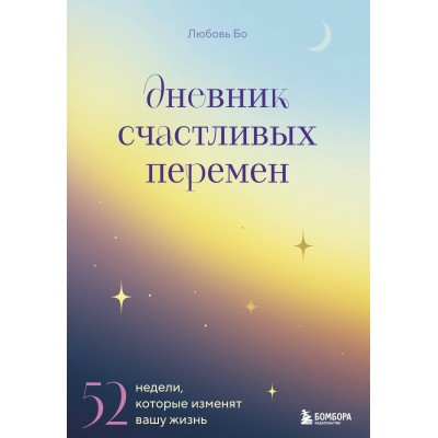 Дневник счастливых перемен. 52 недели, которые изменят вашу жизнь. Л. Бо