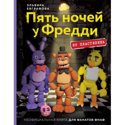 Пять ночей у Фредди из пластилина. Неофициальная книга для фанатов ФНАФ. Э. Евграфова