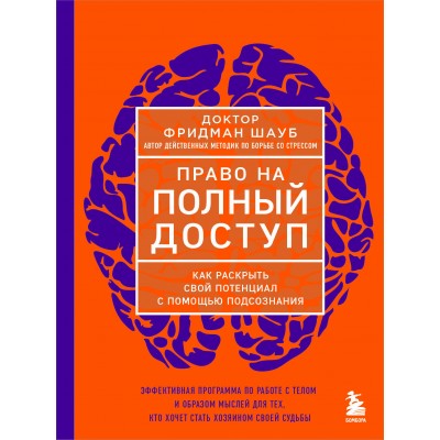 Право на полный доступ. Как раскрыть свой потенциал с помощью подсознания. Ф. Шауб