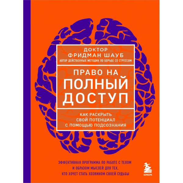 Право на полный доступ. Как раскрыть свой потенциал с помощью подсознания. Ф. Шауб