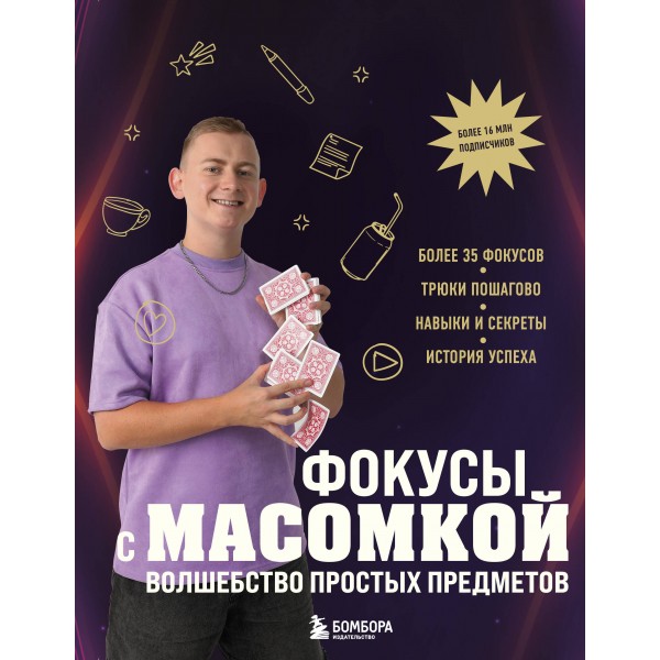 Фокусы с МАСОМКОЙ. Волшебство простых предметов. Виноградова М.А.