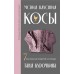 Магия вязания. КОСЫ. 7 роскошных моделей на спицах. Курочкина Т.А.