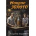 Мокрое золото. В. Богданов