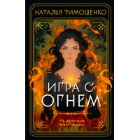 Игра с огнем. Тимошенко Н.В.