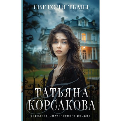 Светочи тьмы. Т. Корсакова