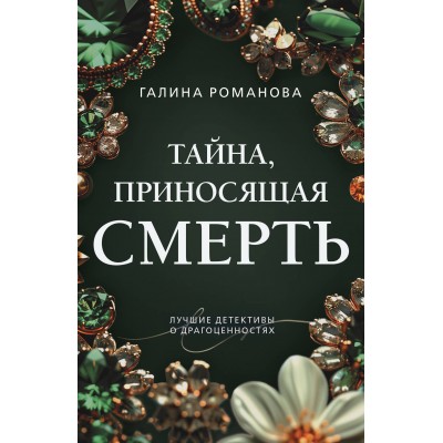 Тайна, приносящая смерть. Романова Г.В.