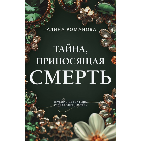 Тайна, приносящая смерть. Романова Г.В.