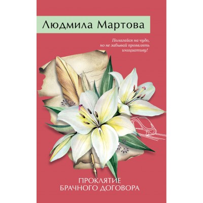 Проклятие брачного договора. Л. Мартова