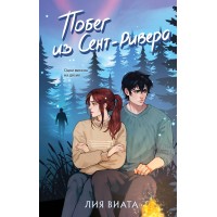 Побег из Сент - Ривера. Л. Виата Побег из Сент - Ривера. Л. Виата