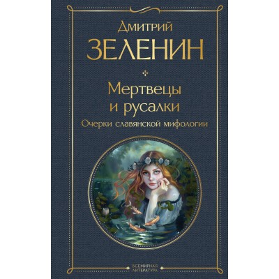 Мертвецы и русалки. Очерки славянской мифологии. Зеленин Д.К.