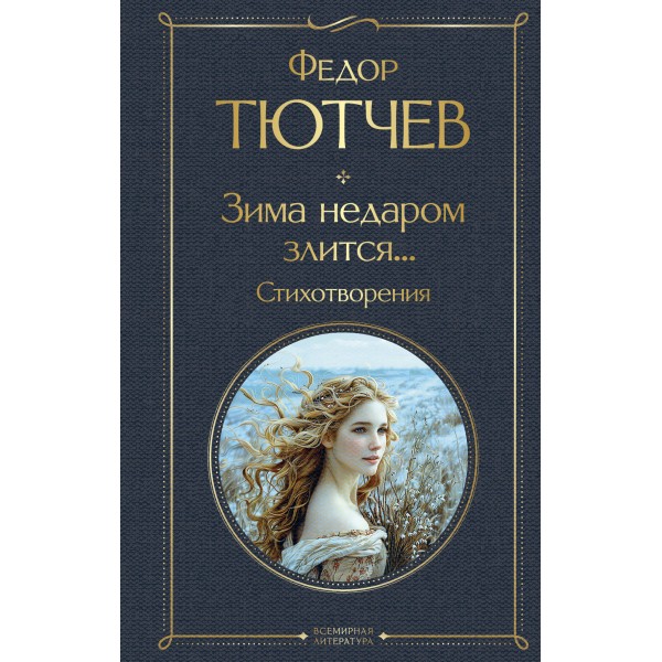 Зима недаром злится... Стихотворения. Тютчев Ф.И.