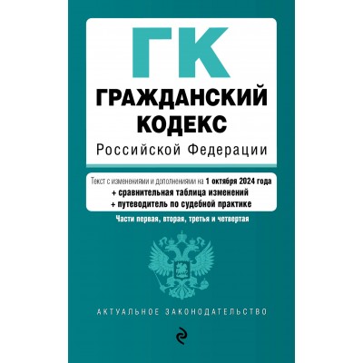 Гражданский кодекс Российской Федерации. Части 1, 2, 3 , 4. Текст с изменениями и дополнениями на 01 октября 2024 года. Сравнительная таблица изменени. 