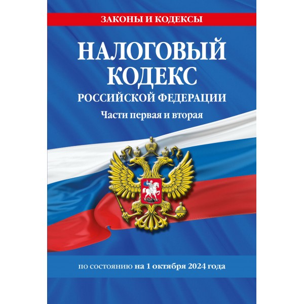 Налоговый кодекс Российской Федерации. Части первая и вторая по состоянию на 01 октября 2024 года. 