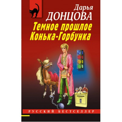 Темное прошлое Конька - Горбунка. Донцова Д.А.