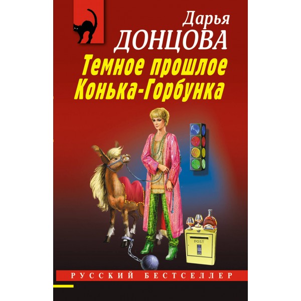 Темное прошлое Конька - Горбунка. Донцова Д.А.