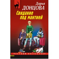 Свидание под мантией. Донцова Д.А.