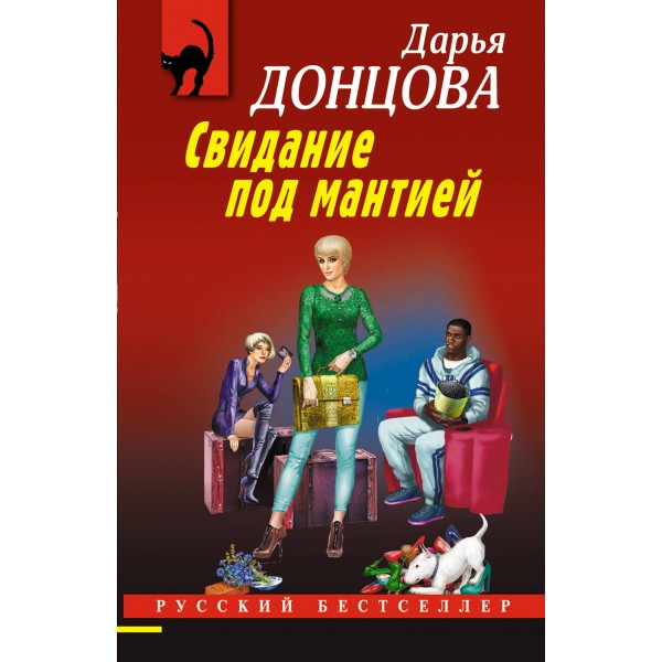 Свидание под мантией. Донцова Д.А.