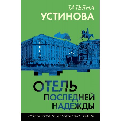 Отель последней надежды. Устинова Т.В.