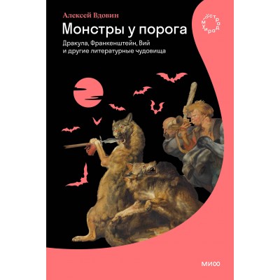 Монстры у порога. Дракула, Франкенштейн, Вий и другие литературные чудовища. А. Вдовин