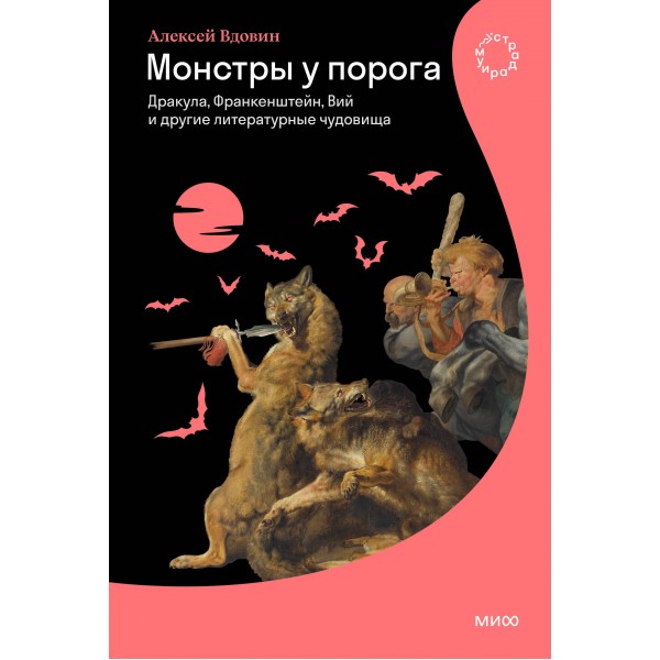 Монстры у порога. Дракула, Франкенштейн, Вий и другие литературные чудовища. А. Вдовин