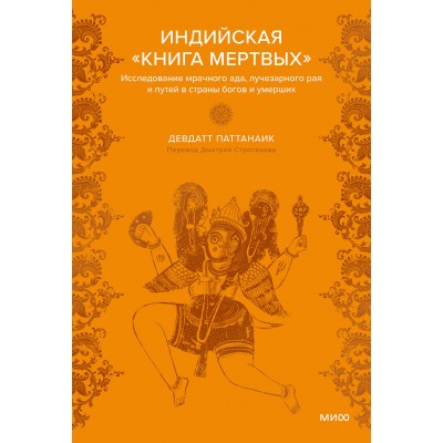 Индийская «Книга мертвых». Исследование мрачного ада, лучезарного рая и путей в страны богов и умерших. Д. Паттанаик